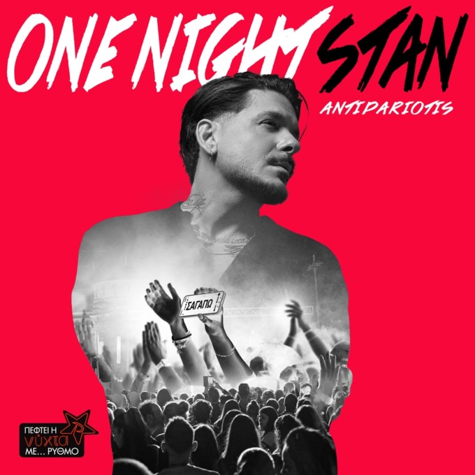 O Stan έρχεται με νέο πρότζεκτ και μας καλεί στο "One Night Stan"
