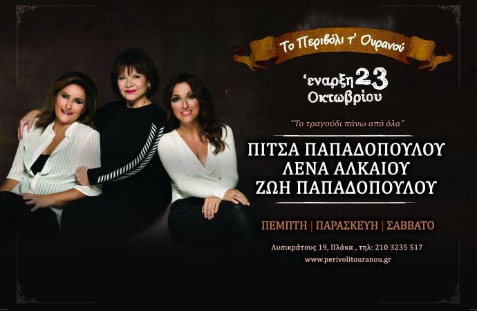 «Το Τραγούδι Πάνω Απ' Ολα» στο «Περιβόλι Τ' Ουρανού»
