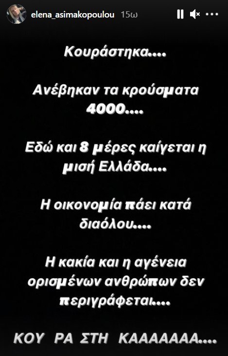 Η Έλενα Ασημακοπούλου ξεσπά - Τι αναφέρει στην ανάρτησή της;