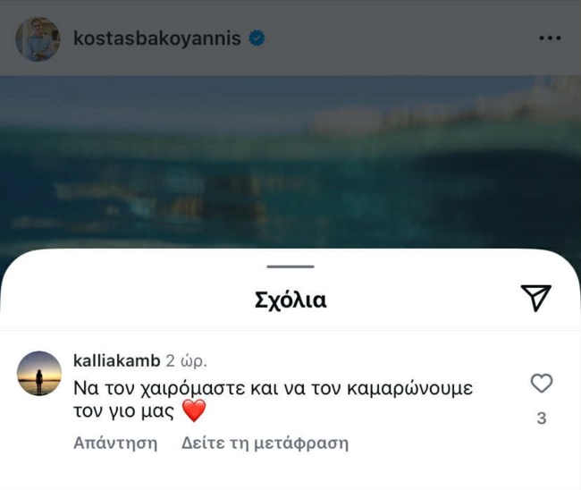 Κώστας Μπακογιάννης ανάρτηση - σχόλιο