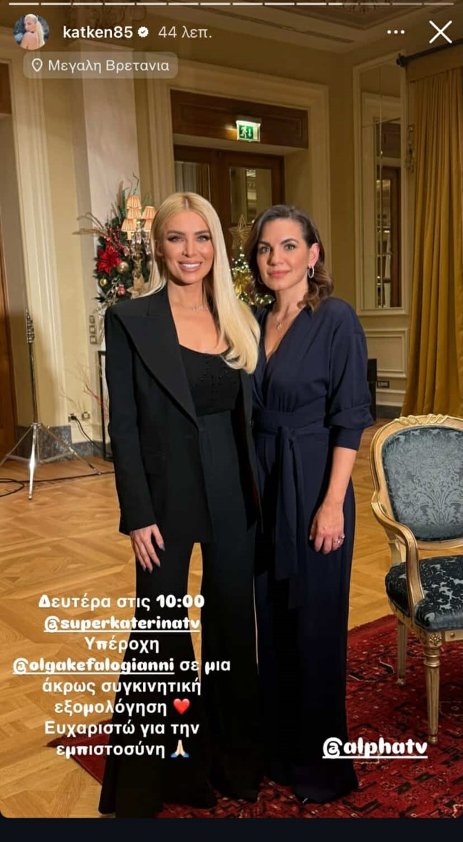 Κατερίνα Καινούργιου Όλγα Κεφαλογιάννη