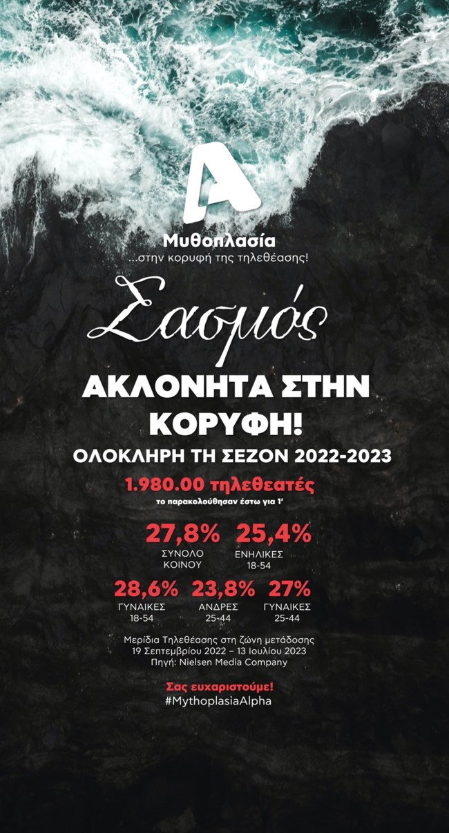 "Σασμός" | Ο απόλυτος νικητής της σεζόν!