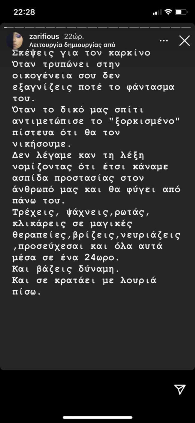 Κατερίνα Ζαρίφη: "Σκέψεις για τον καρκίνο. Όταν τρυπώνει στην οικογένεια σου δεν εξαγνίζεις ποτέ το φάντασμα του"