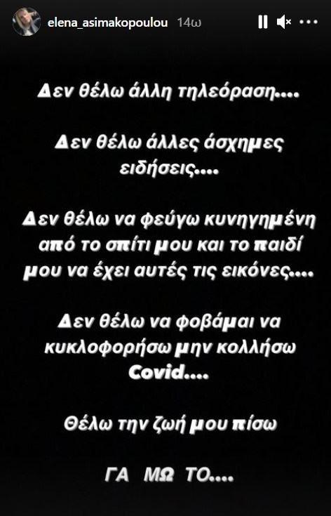 Έλενα Ασημακοπούλου Insta Story
