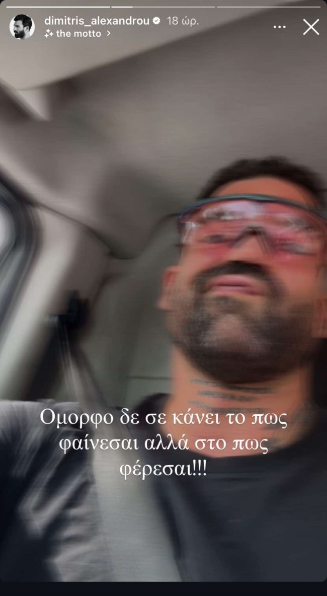Δημήτρης Αλεξάνδου story