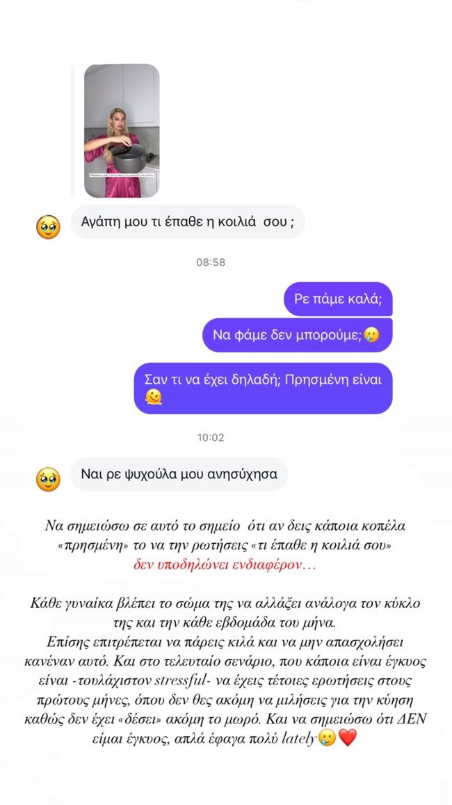 Ιωάννα Τούνη: "Αν δεις κάποια κοπέλα "πρησμένη" το να τη ρωτήσεις τι έπαθε η κοιλιά της δεν είναι ενδιαφέρον"