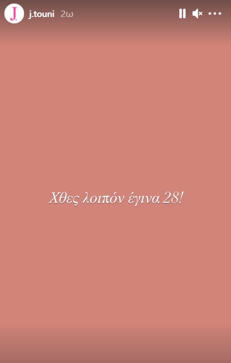 Ιωάννα Τούνη | Έκλεισε "αθόρυβα" τα 28 και κάνει τον δικό της απολογισμό