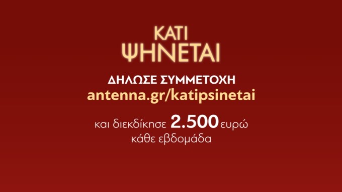 Το "Κάτι ψήνεται" επιστρέφει στον ΑΝΤ1 - Ξεκίνησαν οι δηλώσεις συμμετοχής