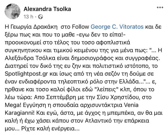 Αλεξάνδρα Τσόλκα mega Σίσσυ Χρηστίδου