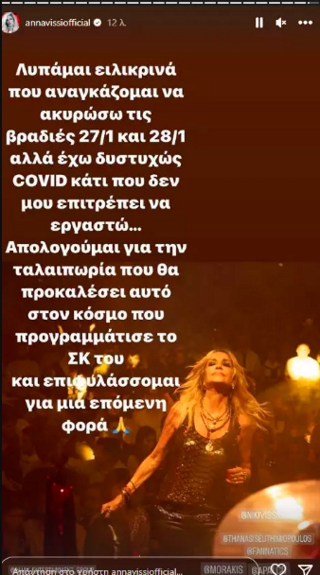 Άννα Βίσση | Ακύρωσε τις εμφανίσεις της λόγω covid