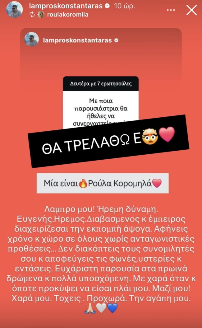 Ρούλα Κορομηλά σε Λάμπρο Κωνσταντάρα: "Με χαρά όταν και όποτε προκύψει να είσαι πλάι μου"