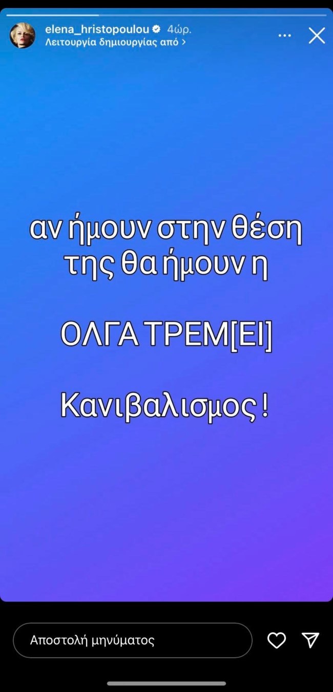 Έλενα Χριστοπούλου ανάρτηση Ανδρέας Μικρούτσικος