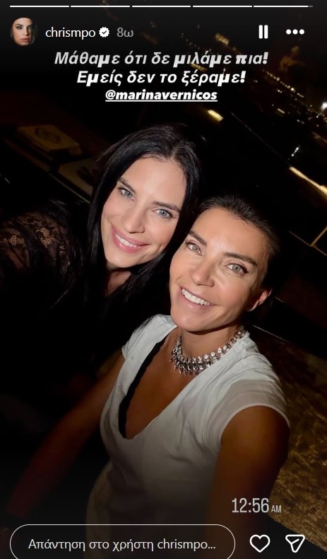 Η Χριστίνα Μπόμπα "τελειώνει" τις φήμες ρήξης στη σχέση με τη Μαρίνα Βερνίκου