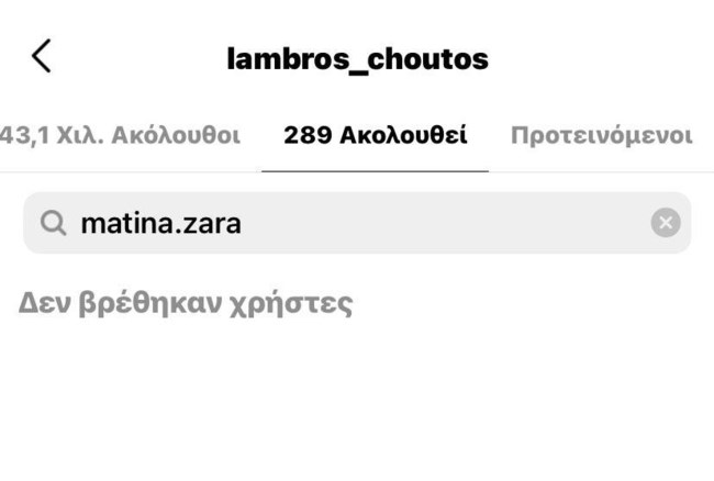 Λάμπρος Χούτος Ματίνα Ζάρα unfollow