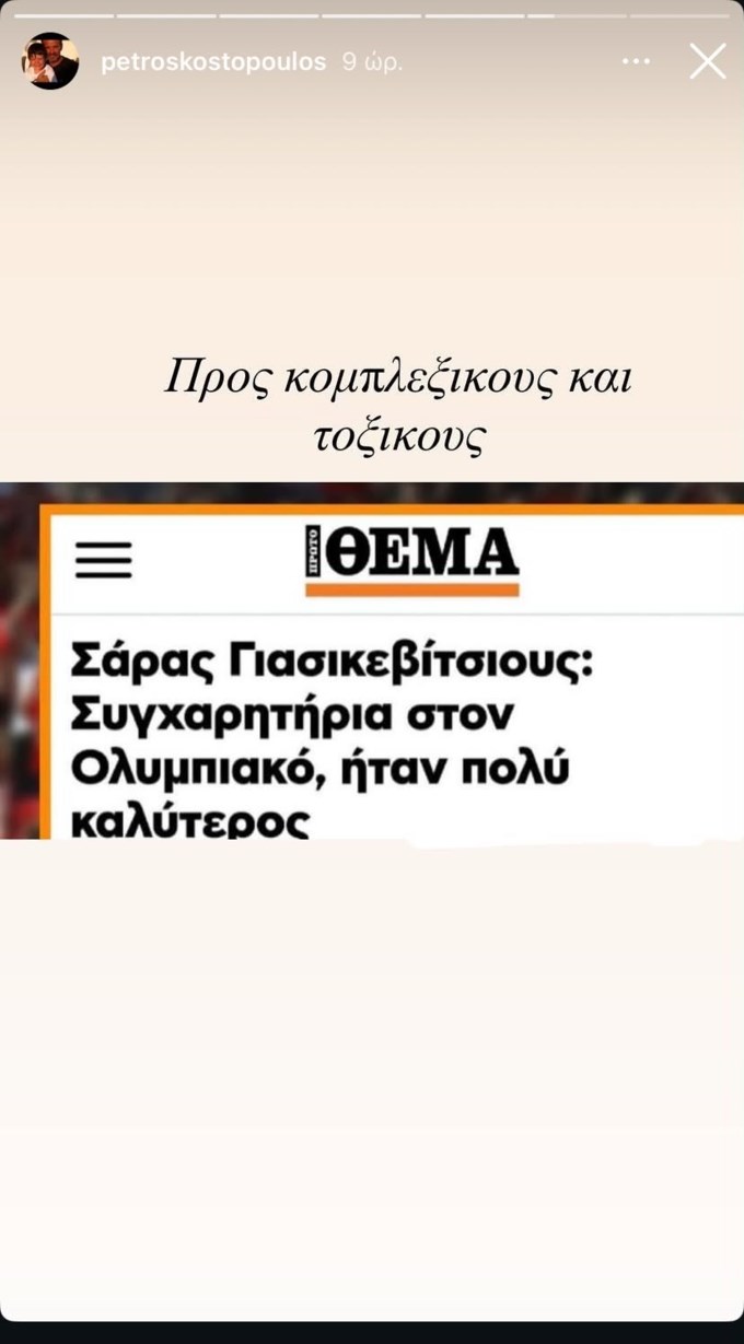 Το σχόλιο του Πέτρου Κωστόπουλου: "Προς κομπλεξικούς και τοξικούς"