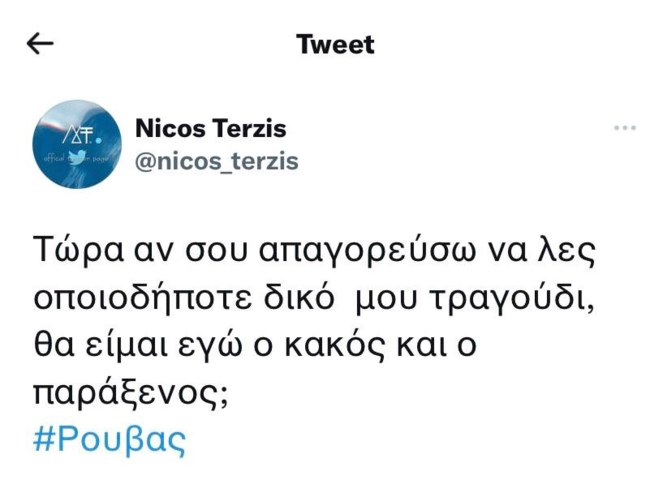 Νίκος Τερζής απάντηση Σάκης Ρουβάς