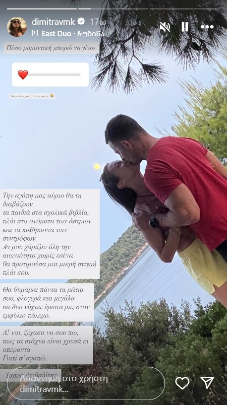 Η αφιέρωση της Δήμητρας Βαμβακούση στον Γιώργο Αγγελόπουλο: "Πόσο ρομαντική μπορώ να γίνω όταν δεν είμαστε τσακωμένοι"