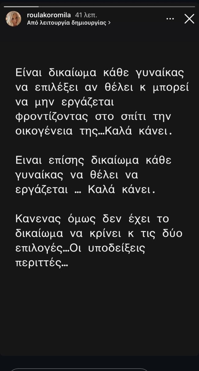 Ρούλα Κορομηλά story