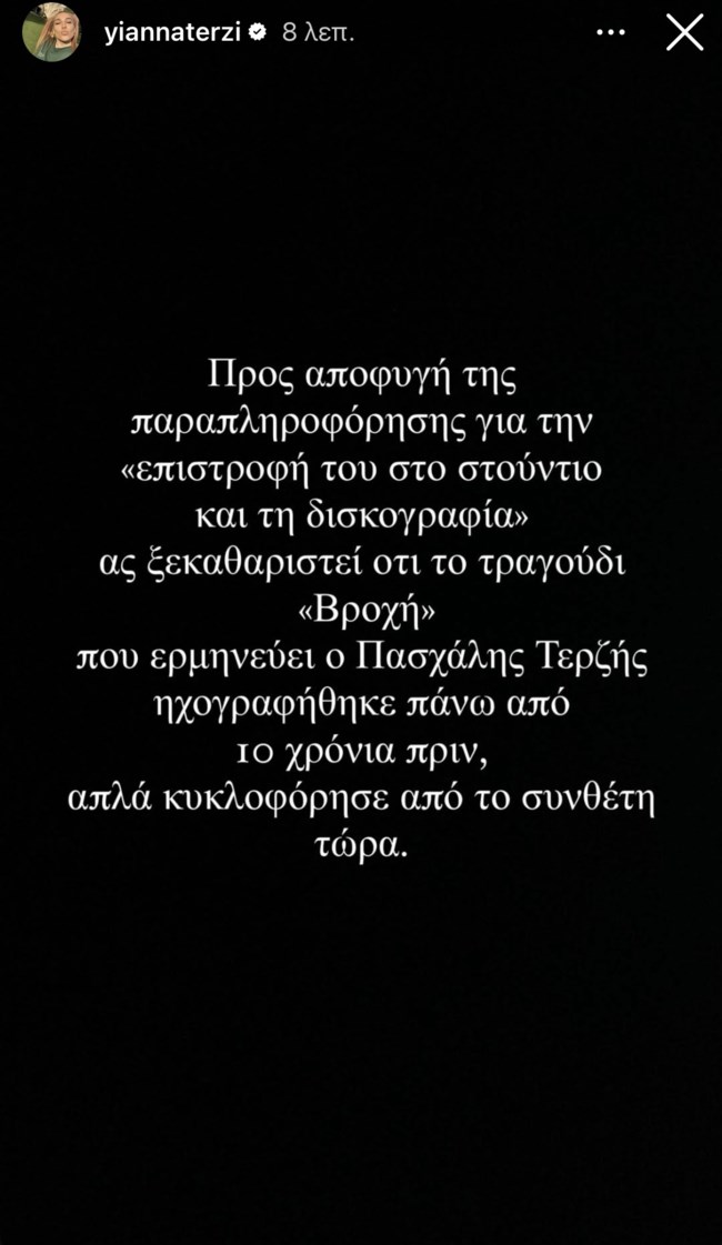 Η Γιάννα Τερζή ξεκαθαρίζει για τη δισκογραφική "επιστροφή" του πατέρα της: "Προς αποφυγή της παραπληροφόρησης"