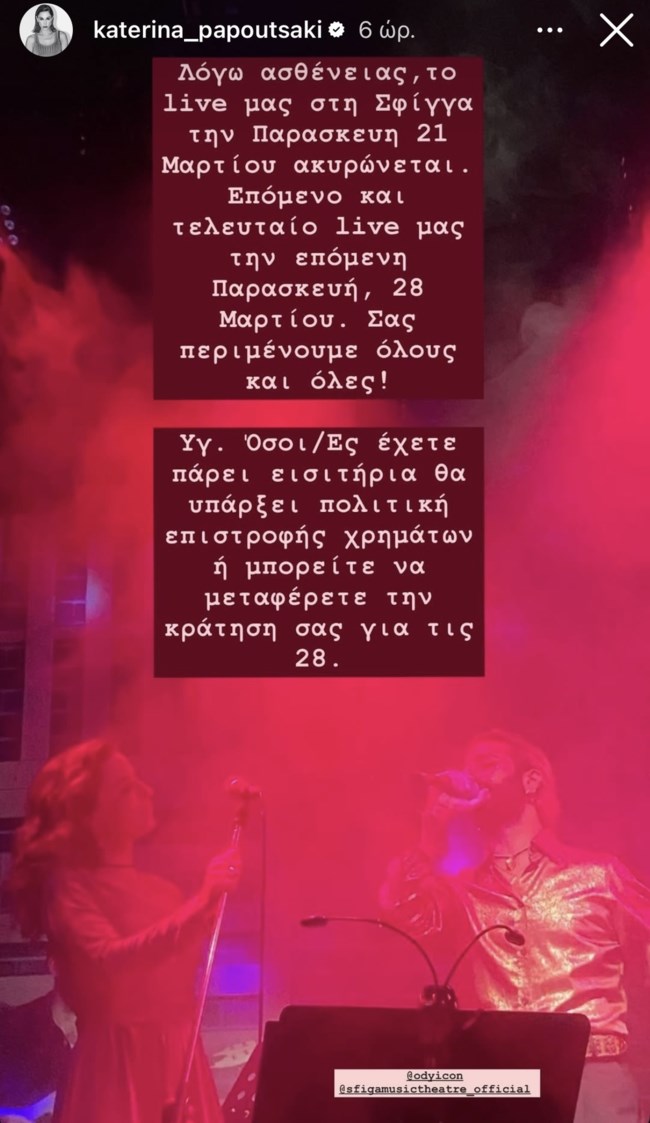 Ακυρώνεται η σημερινή εμφάνιση της Κατερίνας Παπουτσάκη