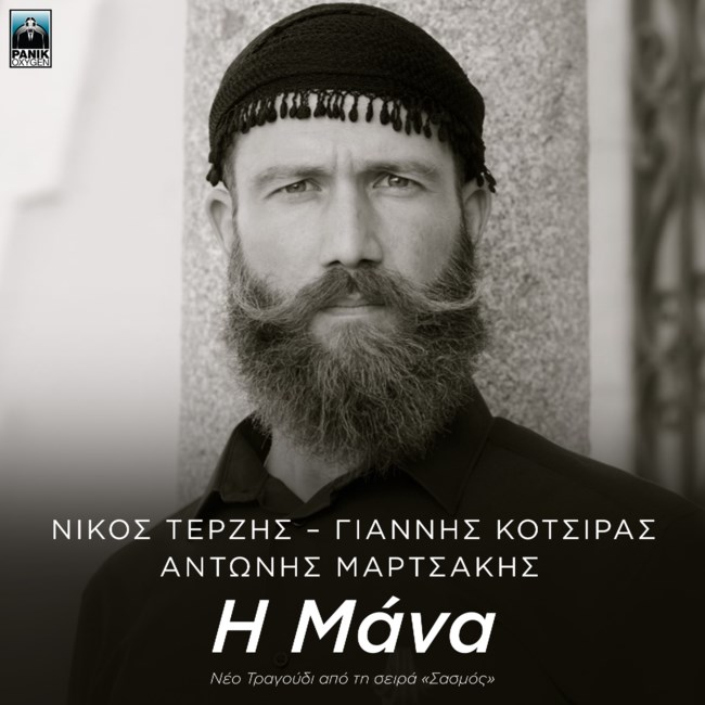 "Σασμός" | Ακούστε το νέο τραγούδι της σειράς με τίτλο "Η Μάνα"