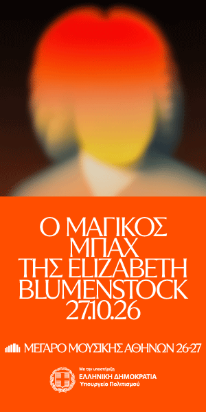 Ο μαγικός Μπαχ της Elizabeth Blumenstock στο Μέγαρο Μουσικής Αθηνών