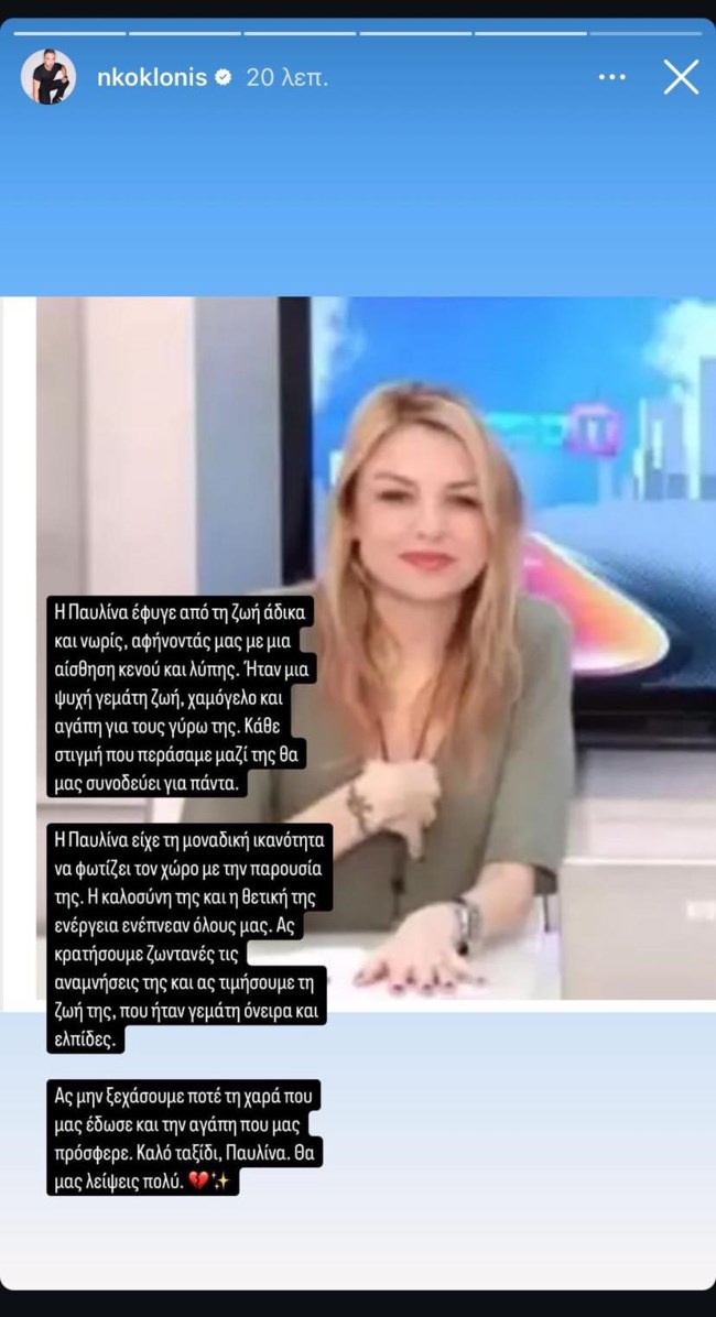 Έφυγε από τη ζωή η Παυλίνα Ντάσιου - Ο συγκινητικός αποχαιρετισμός του Νίκου Κοκλώνη