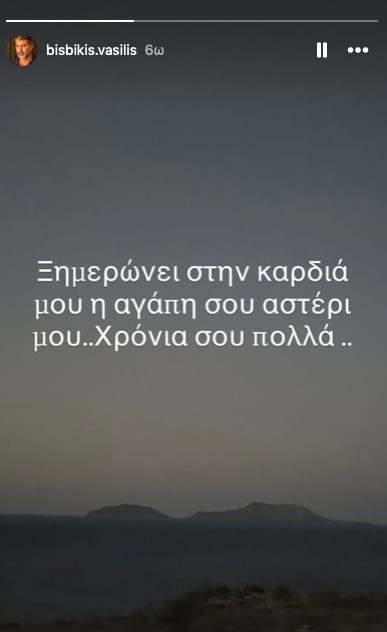 Βασίλης Μπισμπίκης σε Δέσποινα Βανδή: "Ξημερώνει στην καρδιά μου η αγάπη σου, αστέρι μου"