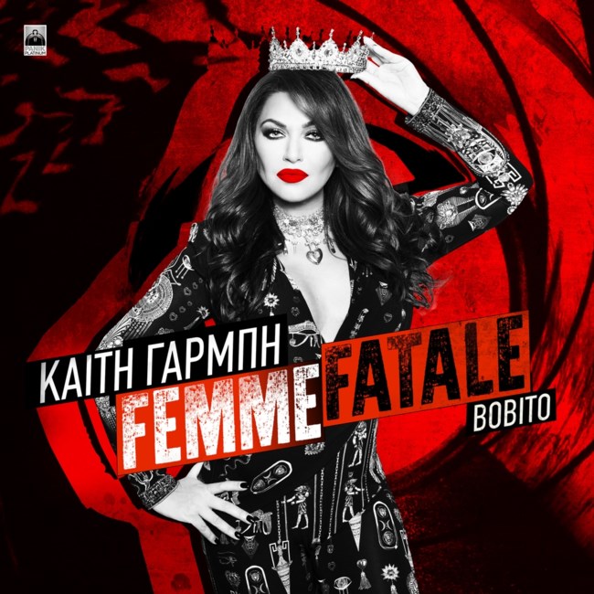 Η Καίτη Γαρμπή επανέρχεται δισκογραφικά και γίνεται "Femme Fatale"!
