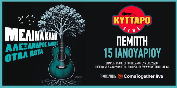 Η Μελίνα Κανά έρχεται στο "Κύτταρο" με τον Αλέξανδρο Δάικο και τους Otra Rota