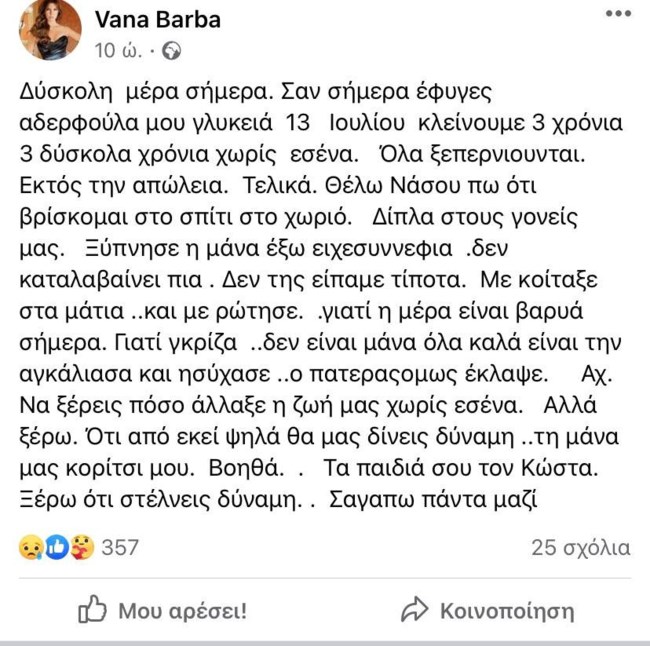 Βάνα Μπάρμπα: "Σαν σήμερα έφυγες, όλα ξεπερνιούνται εκτός από την απώλεια"