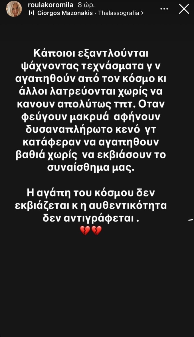 Ρούλα Κορομηλά: "Κάποιοι εξαντλούνται ψάχνοντας τεχνάσματα για να αγαπηθούν από τον κόσμο - Η αγάπη του κόσμου δεν εκβιάζεται"