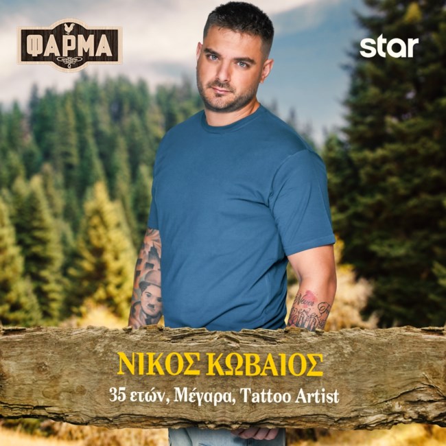 ΝΙΚΟΣ ΚΩΒΑΙΟΣ