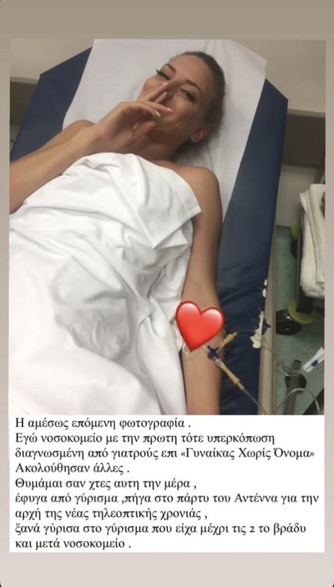 Η αποκάλυψη της Ντόρας Μακρυγιάννη για τη νοσηλεία της
