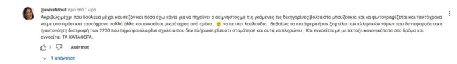 Εύη Βατίδου σχόλιο