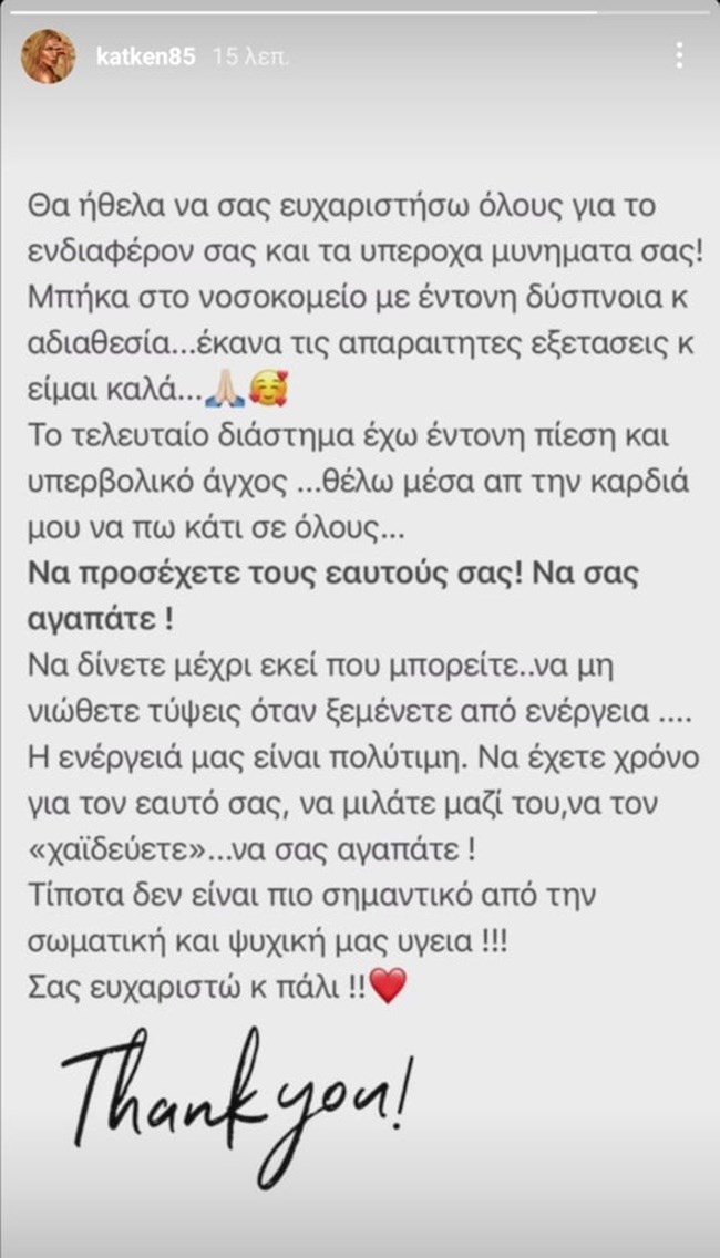 Κατερίνα Καινούργιου InstaStory