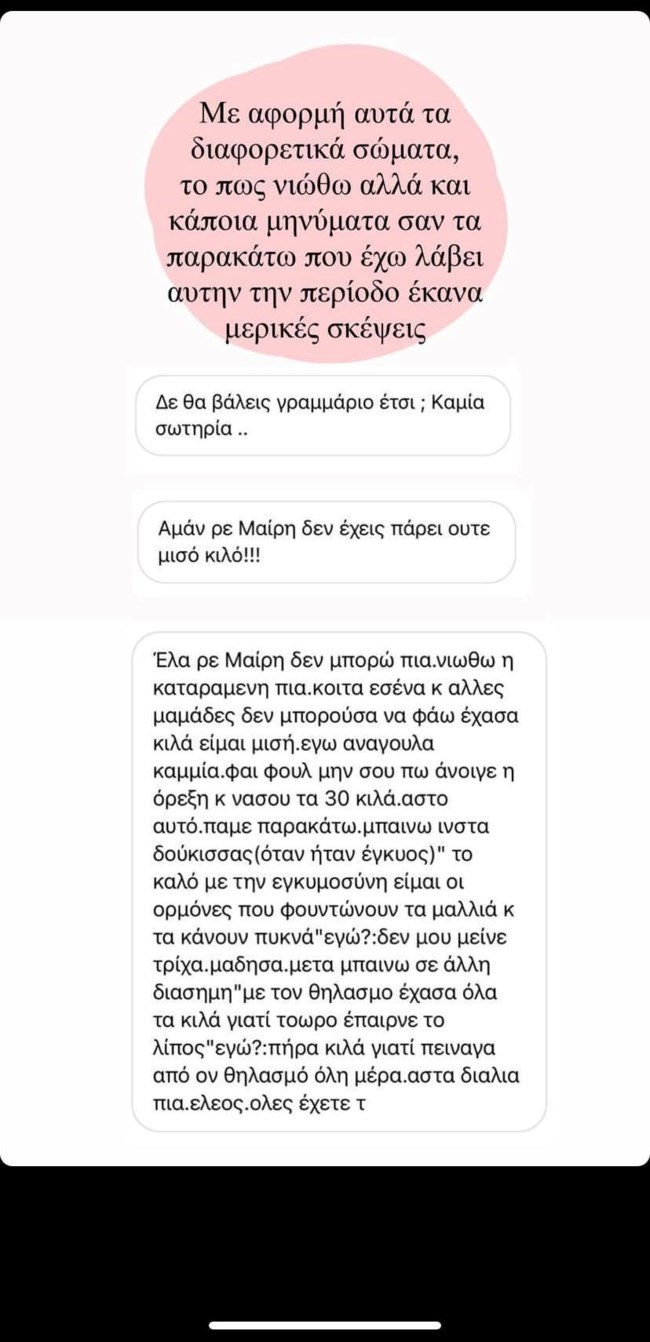 "Δεν βάζεις γραμμάριο, καμία σωτηρία" | Η ανάρτηση της Μαίρης Συνατσάκη μετά τα μηνύματα που δέχτηκε για το σώμα της
