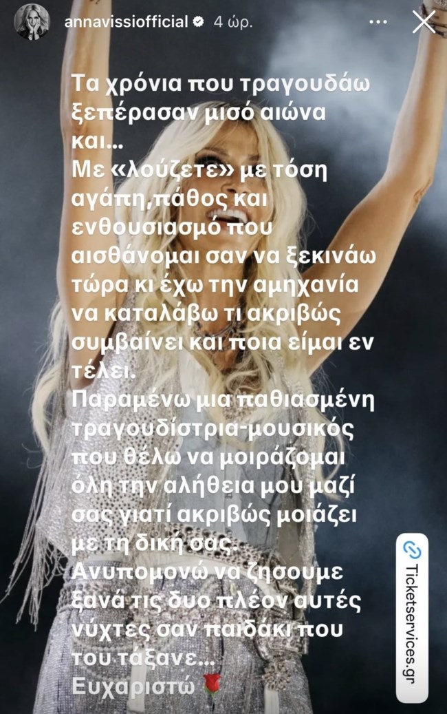 Δημόσιο ευχαριστώ από την Άννα Βίσση: "Αισθάνομαι σαν να ξεκινάω τώρα"