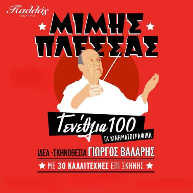Μίμης Πλέσσας