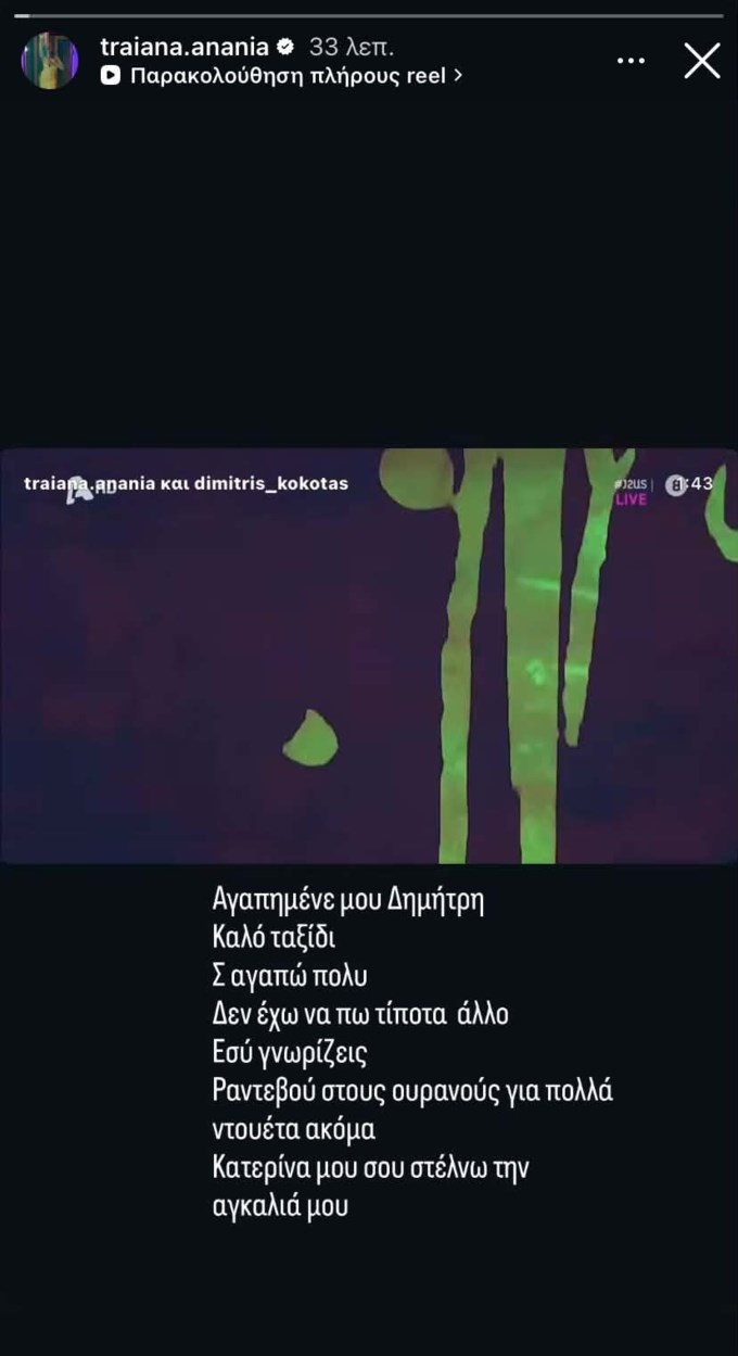 Η Τραϊάνα Ανανία αποχαιρετά τον Δημήτρη Κόκοτα: "Δεν έχω να πω τίποτα άλλο. Εσύ γνωρίζεις"