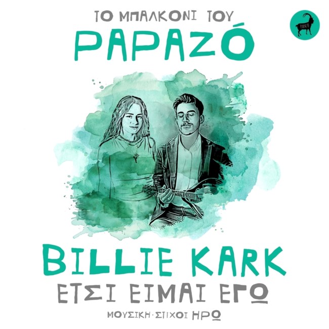 Papazó & Billie Kark φέρνουν το 1999 στο σήμερα με το "Έτσι είμαι εγώ"