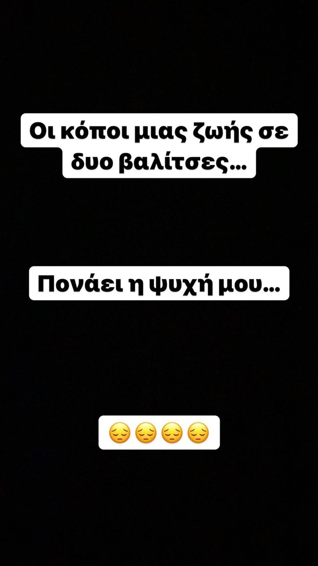 Έλενα Ασημακοπούλου instastory