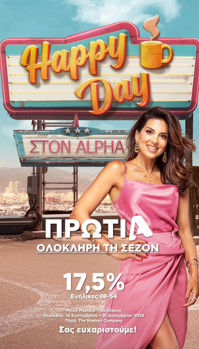Η ψυχαγωγία Alpha στην πρώτη θέση από την αρχή της σεζόν!