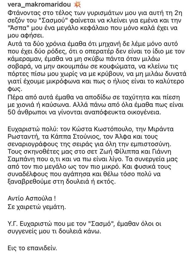 Αποχώρηση από τον "Σασμό" - Το "αντίο" της πρωταγωνίστριας