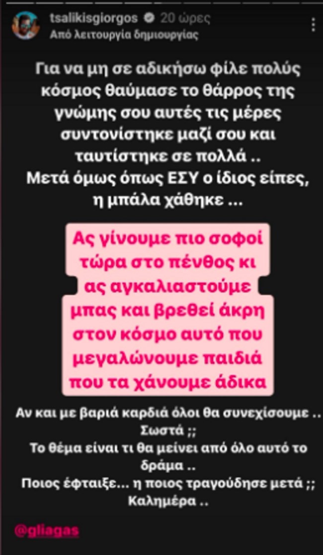 Γιώργος Τσαλίκης σε Γιώργο Λιάγκα