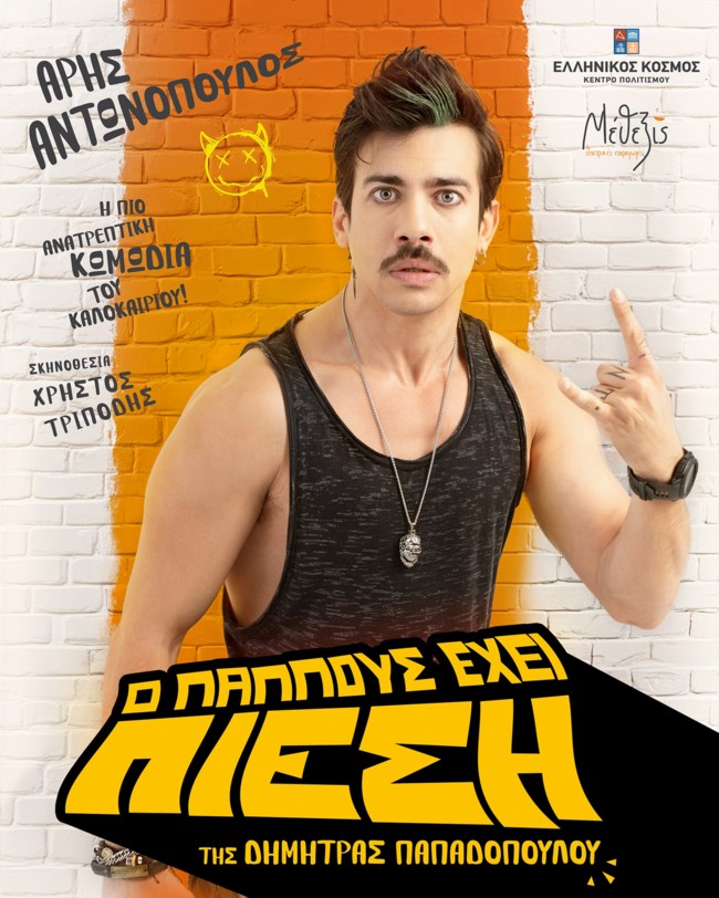 Ο παππούς έχει πίεση