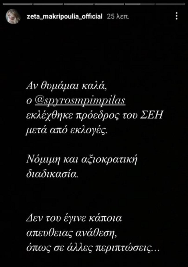 Η Ζέτα Μακρυπούλια στήριξε δημόσια τον Σπύρο Μπιμπίλα!