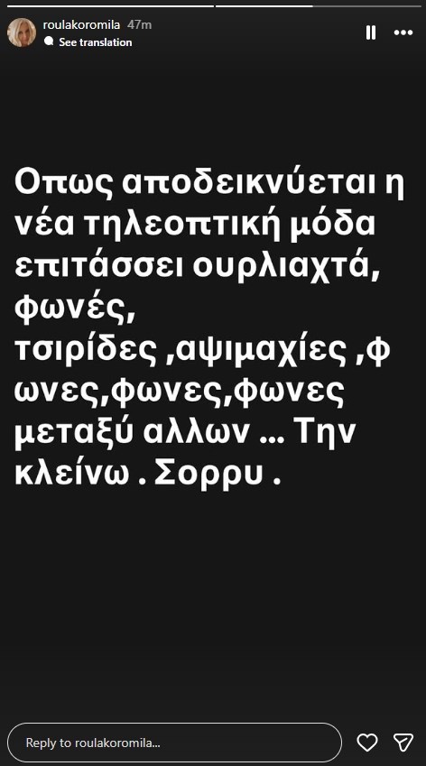 Η Ρούλα Κορομηλά σε μια ανάρτηση όλο νόημα: "Ουρλιαχτά, φωνές, τσιρίδες. Την κλείνω"