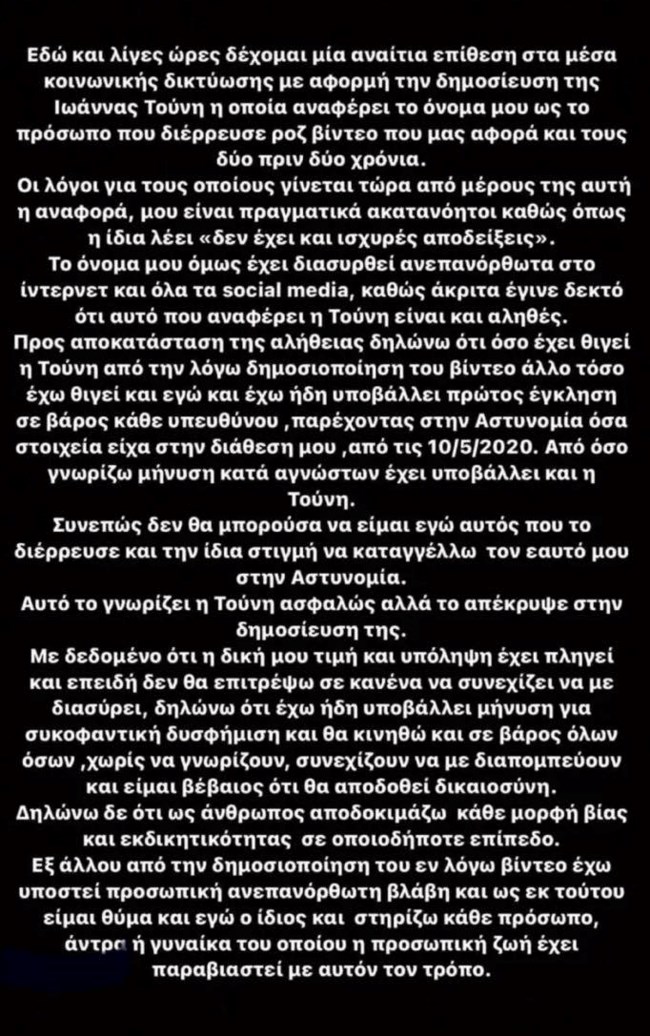 Έτσι απαντά στην Ιωάννα Τούνη το πρόσωπο που φέρεται να διέρρευσε το revenge porn video