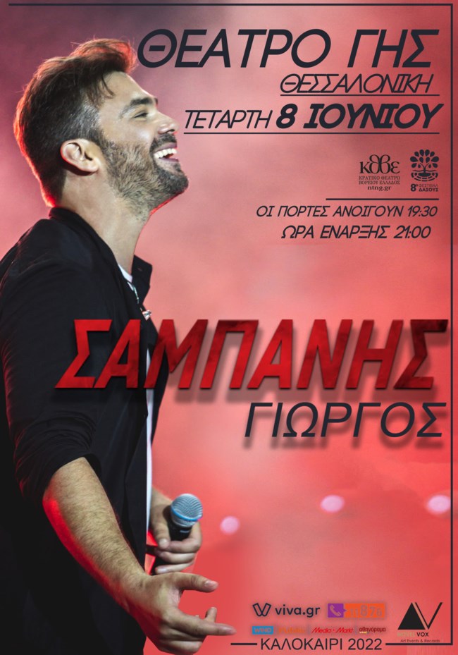 Γιώργος Σαμπάνης | Όλες οι πληροφορίες για την καλοκαιρινή περιοδεία!